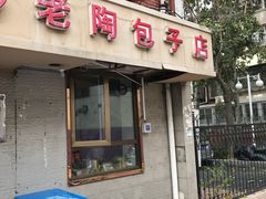 门面-老陶包子铺(南大西南村店)