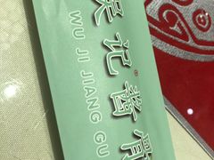 -吴记酱骨炖菜馆(西大直街店)