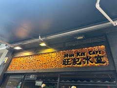 -旺记冰室(九龙中心大厦店)