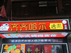 -杨记齐齐哈尔烤肉(总店)