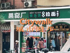 -黑窑厂糖油饼烤鸭·清真菜(旗舰店)
