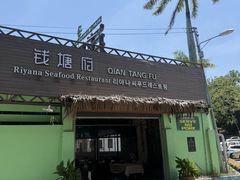 -钱塘府海鲜餐厅
