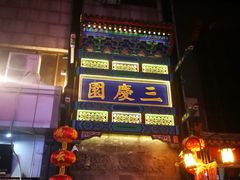 -德云社三庆园