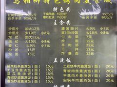 -马相卿特色烤肉面食馆(虎台店)