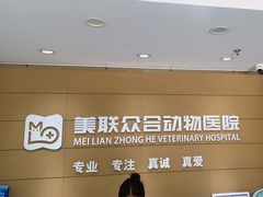 -美联众合动物医院·24h京西诊疗中心