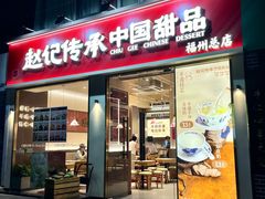 -赵记传承·中国甜品(福州总店)