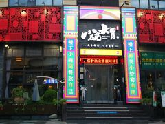 门面-小碗大胃(福久源新天地店)