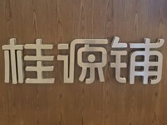 -桂桂茶(歌斐中心店)