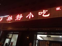 门面-林静小吃(复兴路店)