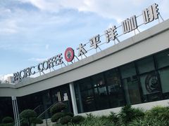 -太平洋咖啡(海天驿站店)