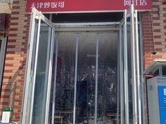 -翻滚吧!蛋炒饭·天津炒饭哥