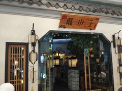 门面-蘇小主(徐州万达店)