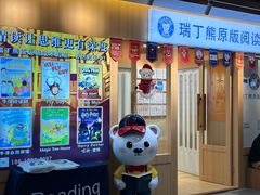 -瑞丁熊原版阅读(大华校区)
