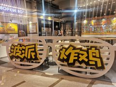 -BOPEYE·波派炸鸡(河西中央商场店)