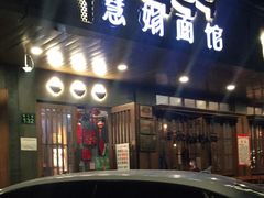 门面-慧娟面馆·餐厅(望江路店)