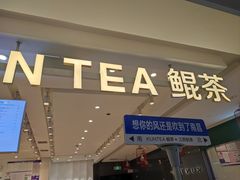 -KUNCHA鲲茶·江西制茶(铜锣湾店)