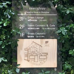 点击看大图 -悦诗风吟innisfree