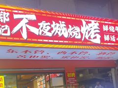 -郑记•不夜城烧烤•龙虾•虾蟹(黄鹤楼店)