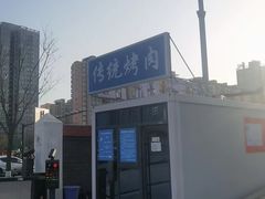 -东仪路传统烤肉