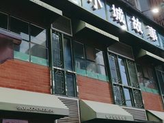 门面-鑫小城故事·藕汤·家常菜(台北一路总店)