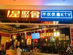 -星聚会KTV(合生汇黑金店)