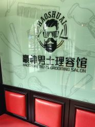 -豪帅男士理容馆