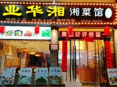 -业华湘·特色菜