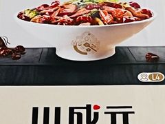 -川成元·麻辣香锅(凯德MALL西直门店)