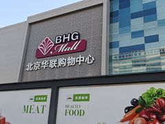 -北京华联购物中心(天通苑店)