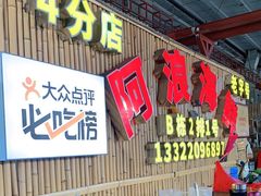 门面-阿浪海鲜连锁加工店(B栋2排1号火车头店)