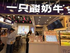 -一只酸奶牛(八一路店)