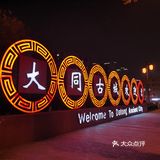 九大古都之一，大同之美和云冈石窟