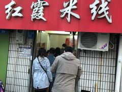 门面-红霞米线(海州古城店)