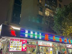 -辣不怕口味虾(凌霄路店)