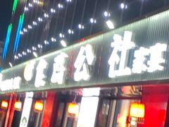 -食鸡公社辣子鸡·潍坊菜·烧烤