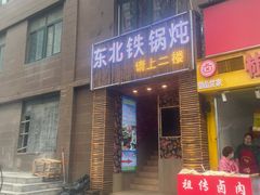 门面-田家大院东北农家菜铁锅炖(西安总店)
