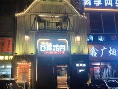 -仓库烤肉(绿园店)