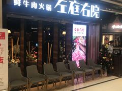 门面-左庭右院鲜牛肉火锅(南通CBD大有境店)
