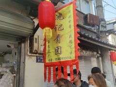 -沈记青团