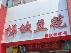 -梯坎豆花