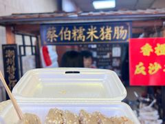 -蔡伯糯米猪肠