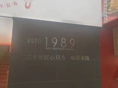 -陳生記米线·始于1989(体育场路店)
