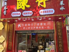 -陳仔(北京路店)