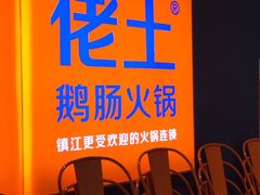 -佬土鹅肠火锅(解放路店)