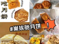 -巢娭毑月饼店(洞井路店)