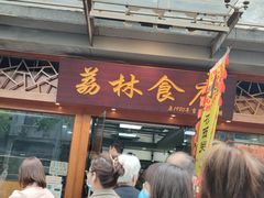门面-荔林食店(西华路店)