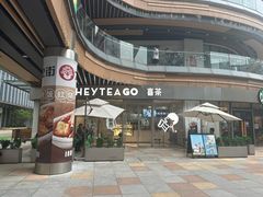 -喜茶(广州番禺奥园广场店)