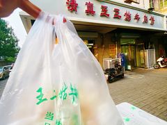 门面-王三姑牛肉饼