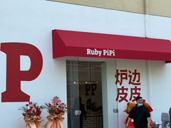 -炉边皮皮·烘焙甜品工厂店