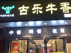 门面-古乐牛香·鲜牛肉牛杂火锅(新区店)
